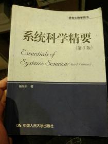 【2010版品相好内页无笔迹】系统科学精要 第3版  苗东升  著 中国人民大学出版社9787300118079