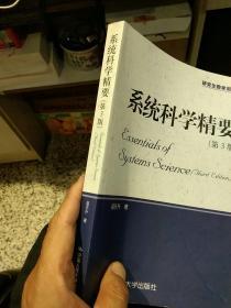 【2010版品相好内页无笔迹】系统科学精要 第3版  苗东升  著 中国人民大学出版社9787300118079