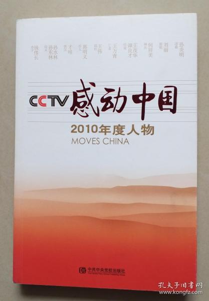 CCTV感动中国2010年度人物