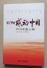 CCTV感动中国2010年度人物