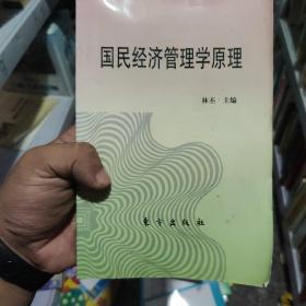 国民经济管理学原理  划线破损