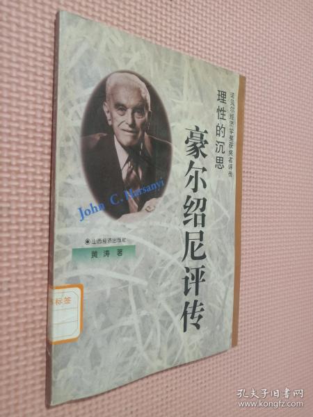 诺贝尔经济学奖获奖者评传-理性的沉思-豪尔绍尼评传