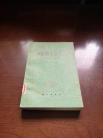 《中国科学技术史》（大字本）（第三卷 数学），科学出版社1978年平裝大32開、一版一印、館藏書籍、全新未閱！包順丰！