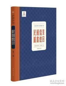 民国线装图书总目（民国时期出版物总目录之一 16开精装 全308册）