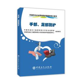 石油石化企业劳动防护用品系列--口袋书.手部、足部防护