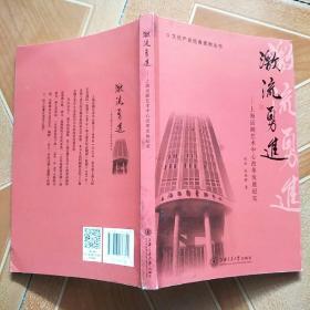 文化产业经典案例丛书 激流勇进：上海话剧艺术中心改革发展纪实