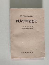 西方法律思想史 大32开 平装本 法学教材编辑部 北京大学出版社 1983年1版1印 私藏