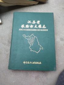 江蘇省淮陰市土壤志
