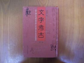 文字考古：对中国古代神话巫术文化与原始意识的解读（全3册）