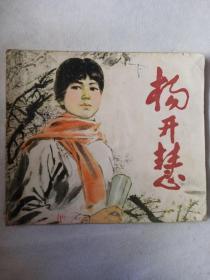 《杨开慧》天津人民出版社（彩色板），1978年5月一版一印，绘画郑庆衡。