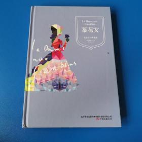 茶花女(精装典藏本,新课标语文阅读丛书)