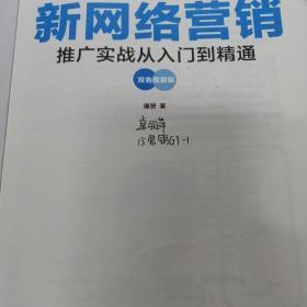 新网络营销推广实战从入门到精通