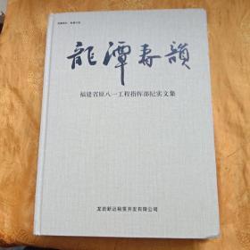 龙潭春韵一一福建省原八一工程指挥部纪实文集