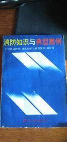 消防知识与典型案例——1995年版