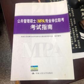 公共管理硕士（MPA）专业学位联考考试指南