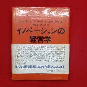 退火的经营学 日本原版 イノべーツョンの経営学