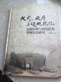 仪式、秩序与边地记忆：民间信仰与清代以来堡寨社会研究