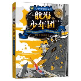 航海少年团（1至4册）