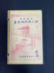 文言对照古文评注全集 八卷八册 民国二十一年（1932）上海会文堂书局石印本