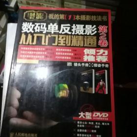 数码单反摄影从入门到精通 第2卷：附1张DVD+镜头手册+摆姿手册