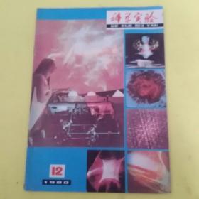 科学实验1980年12月