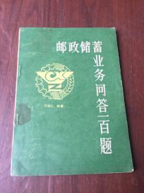 郵政儲蓄業(yè)務(wù)問答一百題