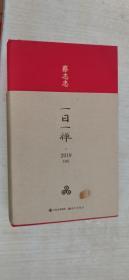 一日一禅：蔡志忠日历（2019年）