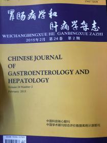 胃肠病学和肝病学杂志2015年2月 第24卷第2期