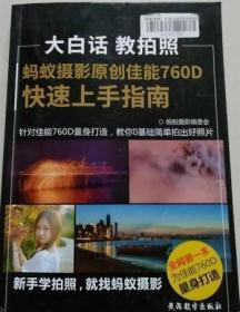 正版二手 蚂蚁摄影原创佳能760D快速上手指南 大白话 教拍照 9787894254962