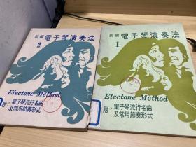 新编电子琴演奏法 1.2 册合售 馆藏