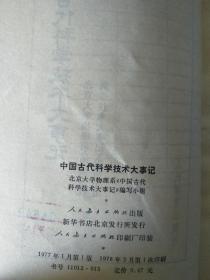 中国古代科学技术大事记