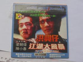 香港电影【洪兴仔之江湖大风暴】一DVCD碟，国语发音中文字幕。