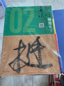中国书法·翰墨天下（083）