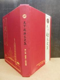 天下赵姓文史集 ：第一卷 感恩 我姓赵