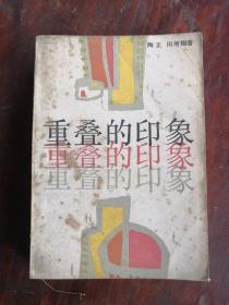 重叠的印象  85年1版1印 包邮挂刷