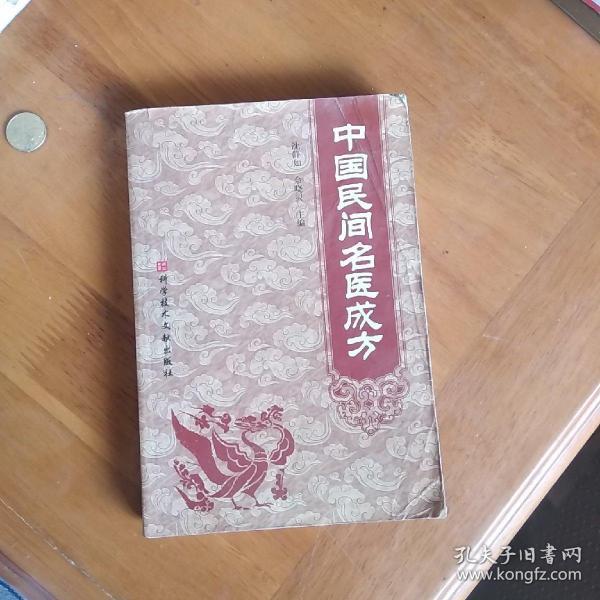 中国民间名医成方