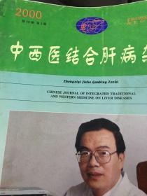 中西医结合肝病杂志2000年第10卷第3期
