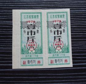 1976年-江苏省絮棉票-样票-2枚合售-壹市斤