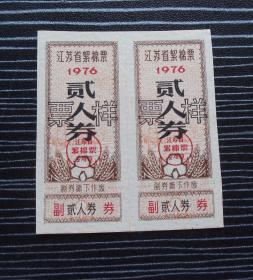 1976年-江苏省絮棉票-样票-2枚合售-贰人券