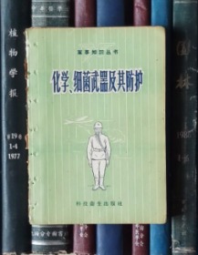 化学细菌武器及其防护（军事知识丛书）有装订眼