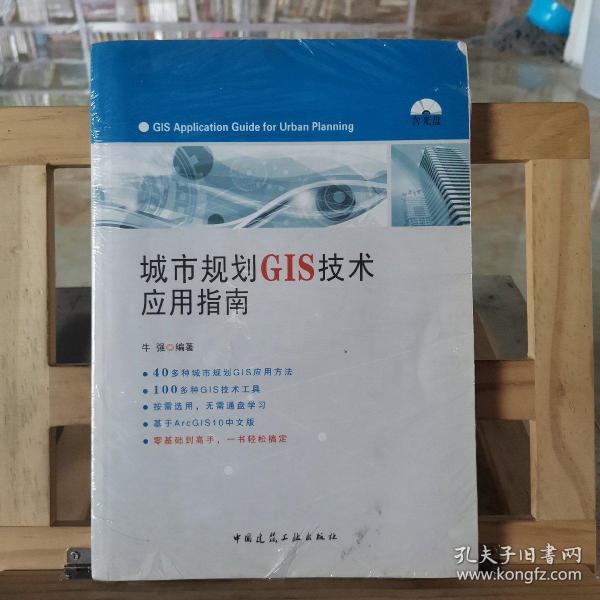 城市规划GIS技术应用指南