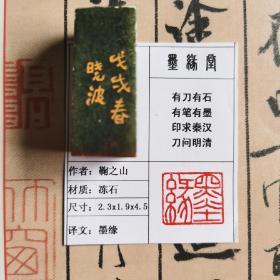 《墨缘》墨缘堂鞠老师纯手工篆刻，带印拓，自用收藏皆为佳品。馈赠学习书画的孩子用性价比极高。慧眼识之，结识有缘人.尺寸见图片