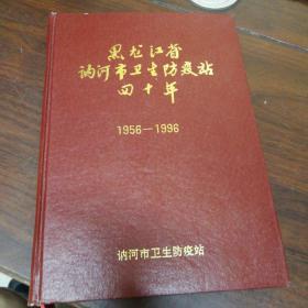 龙江省讷河市卫生防疫站四十年，1956一1996