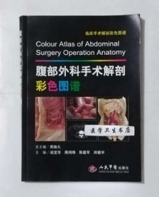 腹部外科手术解剖彩色图谱     赵宝东  隋鸿锦  主编，本书系绝版书，九五品（基本全新），无字迹，现货，正版（假一赔十）