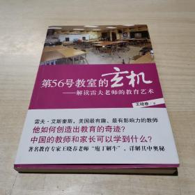 第56号教室的玄机：解读雷夫老师的教育艺术