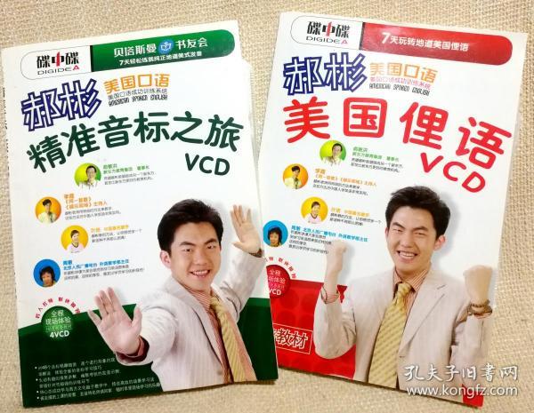 郝彬美国口语精准音标之旅（含4VCD）+美国俚语（含3VCD）