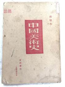 《中国美术史》全一册