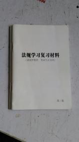 法规学习复习材料（第三版），2013交通法规学习材料