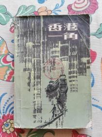 香港一角