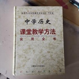 中学历史课堂教学方法使用全书